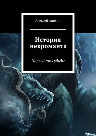Обложка книги «История некроманта»