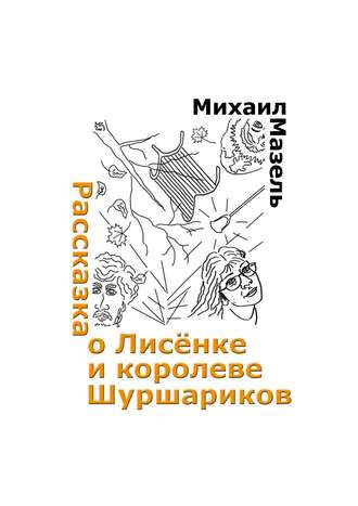 Обложка книги «Рассказка о Лисёнке и королеве шуршариков»