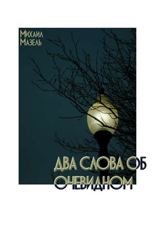 Обложка книги «Два слова об очевидном»
