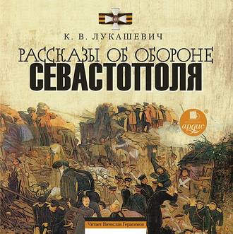 Обложка книги «Рассказы об обороне Севастополя»