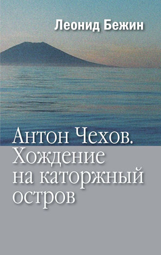 Леонид Бежин. Антон Чехов. Хождение на каторжный остров