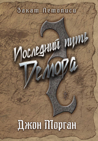 Обложка книги «Последний путь Демора. Книга Дэлиграта»