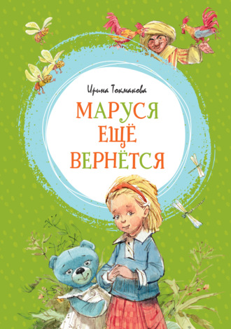 Ирина Токмакова. Маруся ещё вернётся