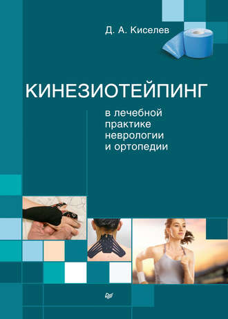 Дмитрий Киселев. Кинезиотейпинг в лечебной практике неврологии и ортопедии