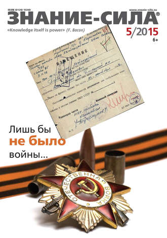 Обложка книги «Журнал «Знание – сила» №05/2015»
