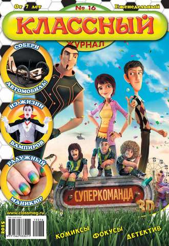 Обложка книги «Классный журнал №16/2015»