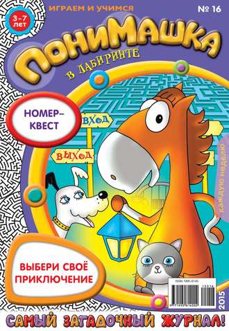 Обложка книги «ПониМашка. Развлекательно-развивающий журнал. №16/2015»