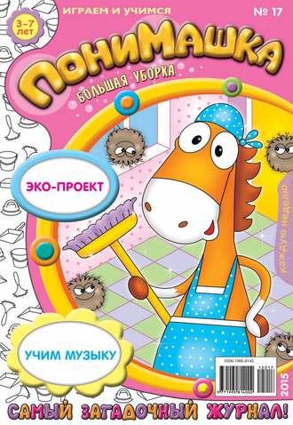 Обложка книги «ПониМашка. Развлекательно-развивающий журнал. №17/2015»
