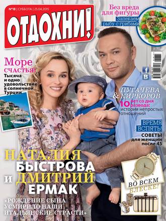 Обложка книги «Журнал «Отдохни!» №18/2015»