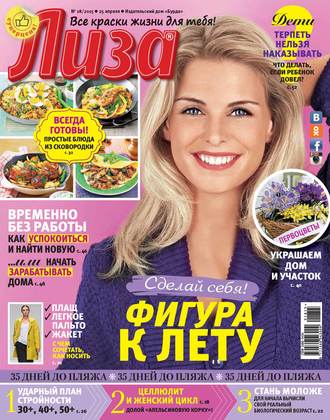 Обложка книги «Журнал «Лиза» №18/2015»