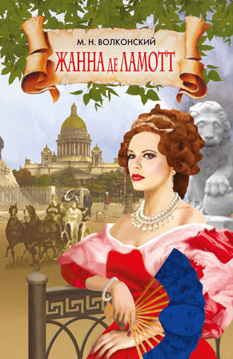 Обложка книги «Жанна де Ламотт»