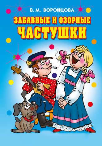 Обложка книги «Забавные и озорные частушки»