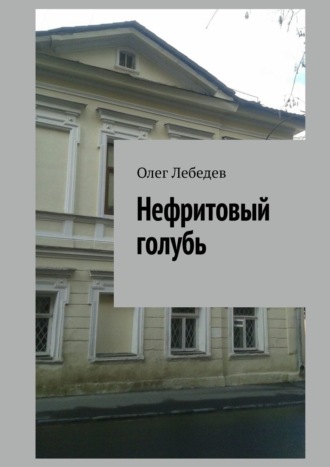 Обложка книги «Нефритовый голубь»