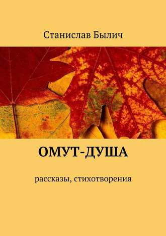 Обложка книги «Омут-душа. Рассказы, стихотворения»