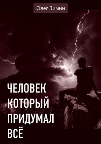 Обложка книги «Человек, который придумал всё»