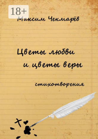 Обложка книги «Цветы любви и цветы веры. Стихотворения»