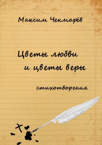 Максим Чекмарёв. Цветы любви и цветы веры. Стихотворения