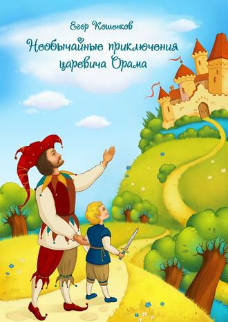 Обложка книги «Необычайные приключения царевича Орама»