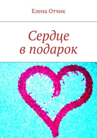 Обложка книги «Сердце в подарок»
