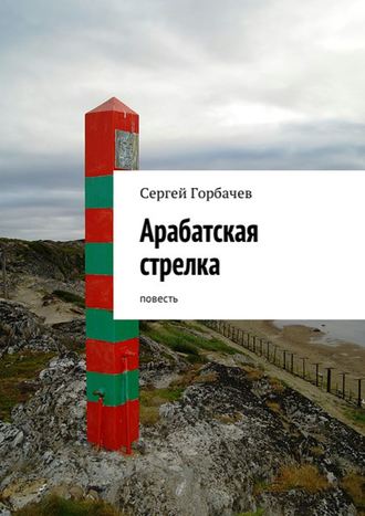 Обложка книги «Арабатская стрелка. Повесть»