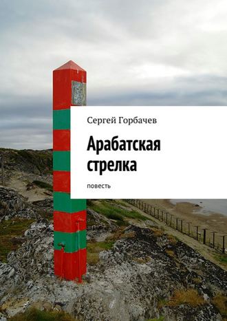 Сергей Горбачев. Арабатская стрелка. Повесть