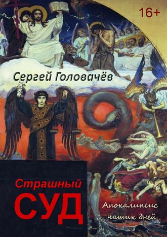 Обложка книги «Страшный Суд. Апокалипсис наших дней»