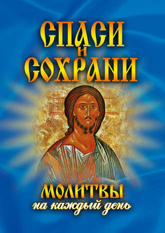 Обложка книги «Спаси и сохрани. Молитвы на каждый день»