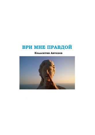 Обложка книги «Ври мне правдой»