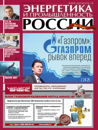 Группа авторов. Энергетика и промышленность России №13-14 2015