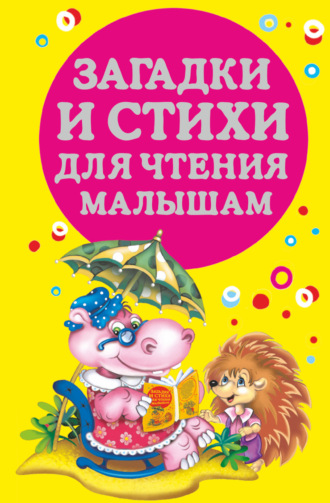 Обложка книги «Загадки и стихи для чтения малышам»