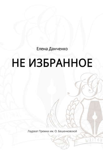 Обложка книги «Не избранное (сборник)»