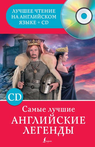 Обложка книги «Самые лучшие английские легенды (+MP3)»