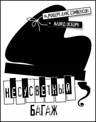 Обложка книги «Несусветный багаж»