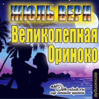 Обложка книги «Великолепное Ориноко»