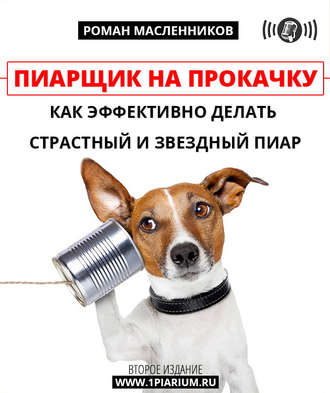 Обложка книги «Пиарщик на прокачку: как эффективно делать страстный и звездный пиар»