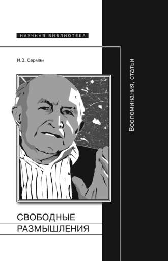 Илья Серман. Свободные размышления. Воспоминания, статьи