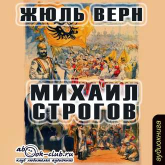 Обложка книги «Михаил Строгов»