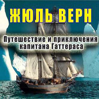 Обложка книги «Путешествие и приключения капитана Гаттераса»
