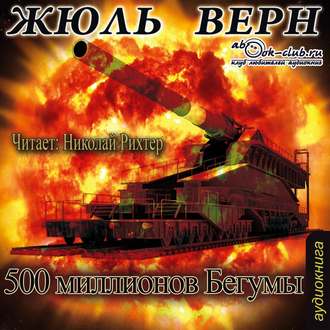 Обложка книги «Пятьсот миллионов Бегумы»
