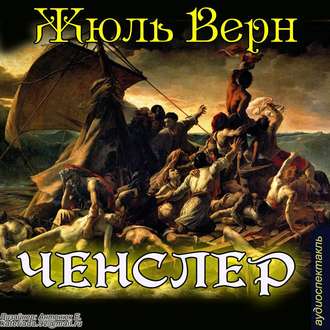 Обложка книги ««Ченслер»»