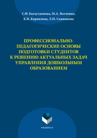 С. Ф. Багаутдинова. Профессионально-педагогические основы подготовки студентов к решению актуальных задач управления дошкольным образованием