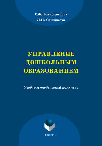 С. Ф. Багаутдинова. Управление дошкольным образованием