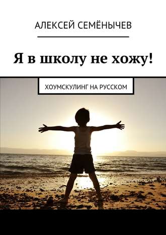 Обложка книги «Я в школу не хожу! Хоумскулинг на русском»