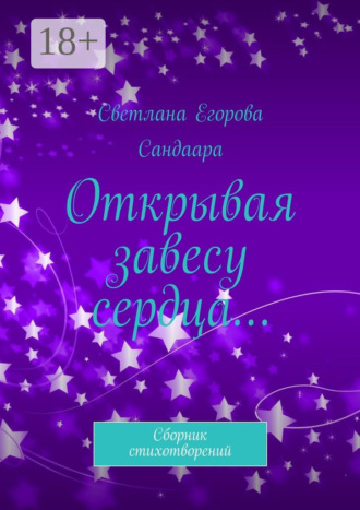 Обложка книги «Открывая завесу сердца… Сборник стихотворений»