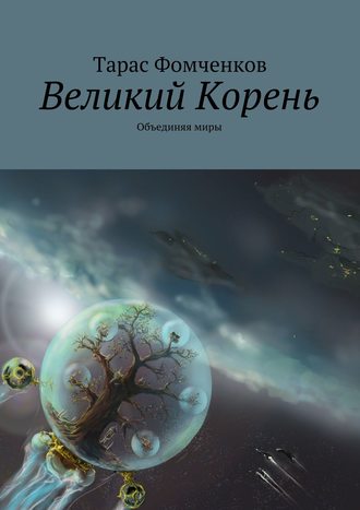 Тарас Фомченков. Великий Корень. Объединяя миры