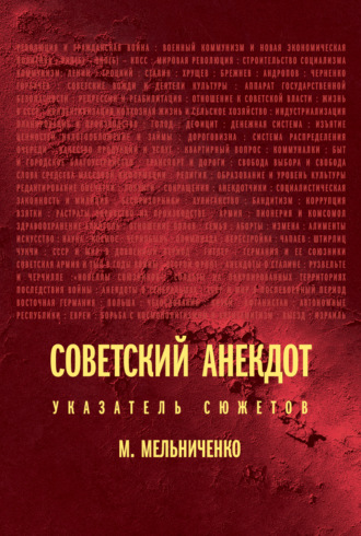 Михаил Мельниченко. Советский анекдот: указатель сюжетов