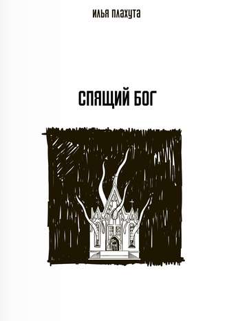 Обложка книги «Спящий Бог»
