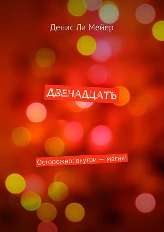 Обложка книги «Двенадцать. Осторожно: внутри – магия!»
