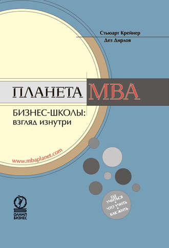 Обложка книги «Планета MBA. Бизнес-школы: взгляд изнутри»