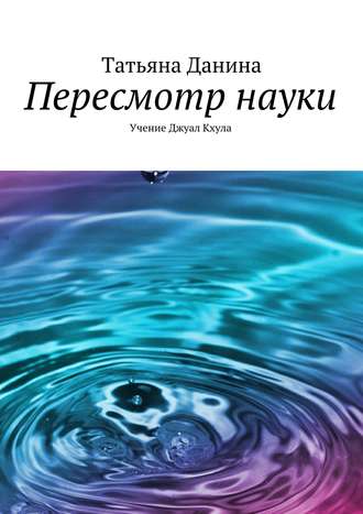Обложка книги «Пересмотр науки»